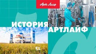 История Артлайф