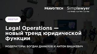 Legal Operations — новый тренд юридической функции I Meetup