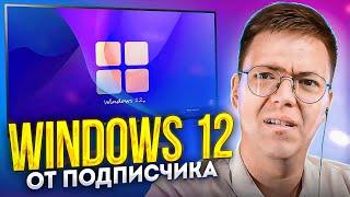 СКАЧАЛ УЖАСНЫЙ WINDOWS 12, проверка! разоблачение ВИРУСНЫХ ПРОГРАММ ПОДПИСЧИКОВ!