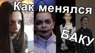 КАК МЕНЯЛСЯ ГОЛОС И СМЕХ БАКУ