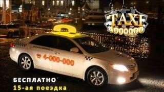 Такси 4000000 (Санкт-Петербург)