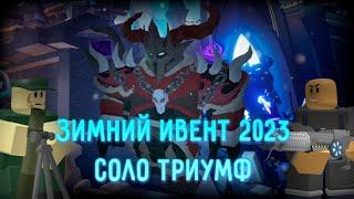 СОЛО зимний эвент в ТДС Roblox | Tower Defense Simulator | Roblox | #solo #tds #крампус #тдс #event