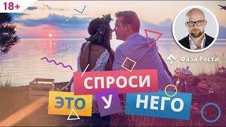 Обязательно задай эти вопросы мужчине! Что важно узнать у мужчины? #ФазаРоста