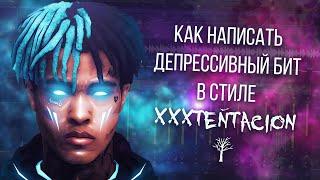 ПИШЕМ ДЕПРЕССИВНЫЙ БИТ В СТИЛЕ XXXTENTACION!!! | ГРУСТНЫЙ БИТ ЗА 10 МИНУТ В FL STUDIO 20!