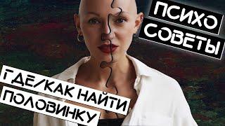 Где/как найти вторую половинку / Психо-советы / Лина Дианова /ЖИТЬ+