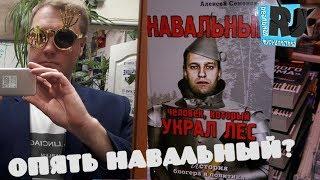 БЛЭТ Навальный! Опять Навальный? БОЛЬШЕ АДА..