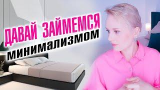 Давай займемся минимализмом!