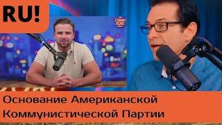 Джексон рассказывает о новой коммунистической партии