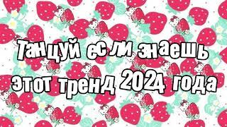 Танцуй если знаешь этот тренд 2024 года