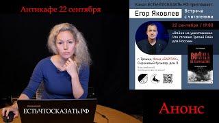 Егор Яковлев в наукограде Троицк. Анонс.