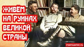 Мы живём на руинах великой страны