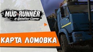 MudRunner Карта Ломовка  Spintires: MudRunner