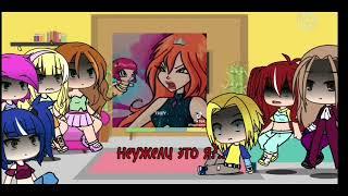 реакция винкс на тик ток gacha life ⭐winx