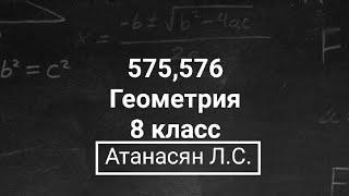 Геометрия | 8 класс | Атанасян Л.С. | Номер 575, 576 | Подробный разбор