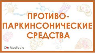 Противопаркинсонические препараты - виды, механизм действия, побочные эффекты