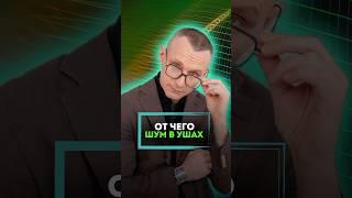 ОТ ЧЕГО ШУМ В УШАХ #алексейкапустин #докторкапустин #народнаямедицина #уши #шумвушах #здоровье  #шум