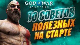 Полезные советы в GOD OF WAR RAGNAROK Новичкам и НЕ ТОЛЬКО