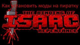 Как установить моды на пиратку the binding of isaac repentance