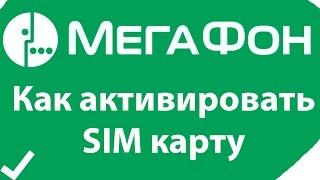 Как активировать сим карту Мегафон (активация sim карты мегафон) супер ответ