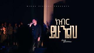 ክብር ይሁንልህ Kiber Yihunilh Dawit Getachew @ Ketena Hulet Mulu Wongel  Amnihalehu Concert April 2022