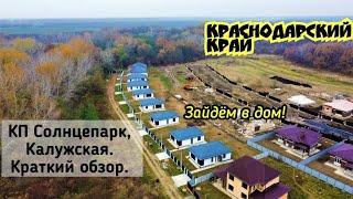 КП Солнцепарк, Калужская, Краснодарский край/ОБЗОР/Зайдем посмотрим дом/Переезд в Краснодарский край