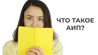 Что такое АИП? Аутоиммунный протокол