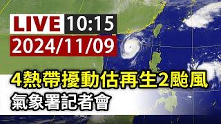 【完整公開】LIVE 4熱帶擾動估再生2颱風 氣象署記者會