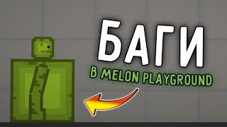 БАГИ В МЕЛОН ПЛЕЙГРАУНД | МАЛОИЗВЕСТНЫЕ БАГИ В MELON PLAYGROUND