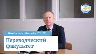 Переводческий факультет МГЛУ | Дни Открытых Дверей МГЛУ 2021