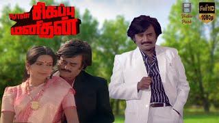 Naan Sigappu Manithan Superhit Action Tamil Movie HD | Rajnikanth, Ambika, Bhagyaraj | Ilayaraja