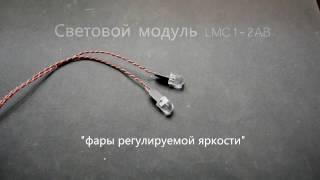 Световой модуль LMC1-2AB (фары регулируемой яркости)