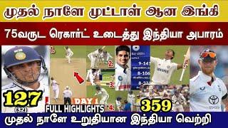 Ind v eng day1 big mistake eng, 75yr record break india gill | ind v eng full highlights day 1