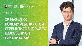 Почему ребенку стоит стремиться в IT-сферу, даже если он гуманитарий