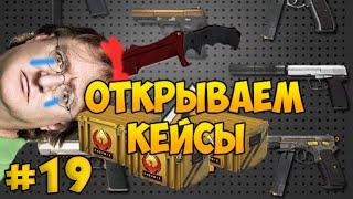 Открываем кейсы - Open Case в CS:GO с Евгехой #19