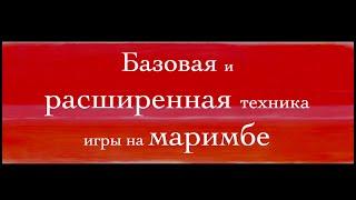 Базовая и расширенная техника игры на маримбе - Григорий Осипов