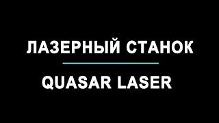 Лазерный станок Quasar Laser. Источник IPG. ООО "Промтехнологии" Чебоксары