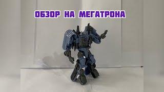 Обзор на Фигурку Мегатрона Кор Класса