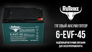 Тяговый аккумулятор Rutrike 6-EVF-45 - надёжная батарея для электротранспорта