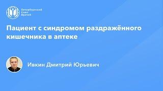 Фармработникам | Пациент с синдромом раздражённого кишечника в аптеке