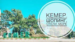 КЕМЕР! ШОПИНГ В КЕМЕРЕ. ОТЕЛИ В КЕМЕРЕ. МОРЕ В КЕМЕРЕ. ТУРЦИЯ КЕМЕР 2020