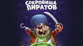 Взлом игры Сокровища Пиратов три в ряд в Вконтакте 2017. Часть 1