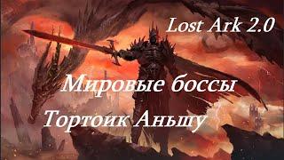 Лост Арк (Lost Ark) - Мировые боссы Тортоик Аньшу