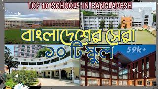 বাংলাদেশের স্বনামধন্য ১০ টি স্কুল। Top 10 school in Dhaka , Bangladesh.