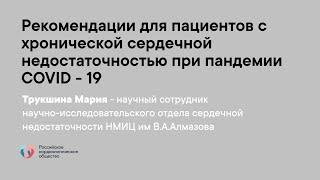 Рекомендации для пациентов с хронической сердечной недостаточностью при пандемии COVID - 19