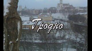 Города Беларуси»  Европа   общее наследие  Гродно (2000 г.)