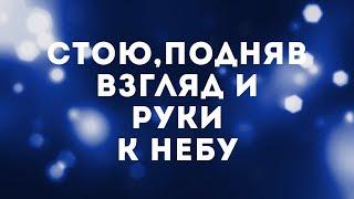 Hillsong Kiev - Стою | караоке текст | Lyrics