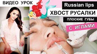 ПЛОСКИЕ ГУБЫ / техника Хвост Русалки с иглами