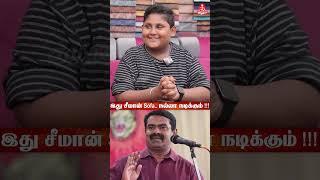 இது சீமான் Sofa நல்லா நடிக்கும்  - Sofaboy | Seeman | #Shorts