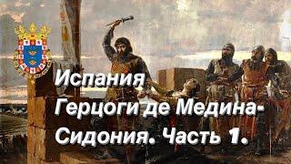 Герцоги РЕКОНКИСТЫ! Жизнь за КОРОНУ!