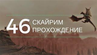 Скайрим прохождение: №46 [Маска Вольсунг]